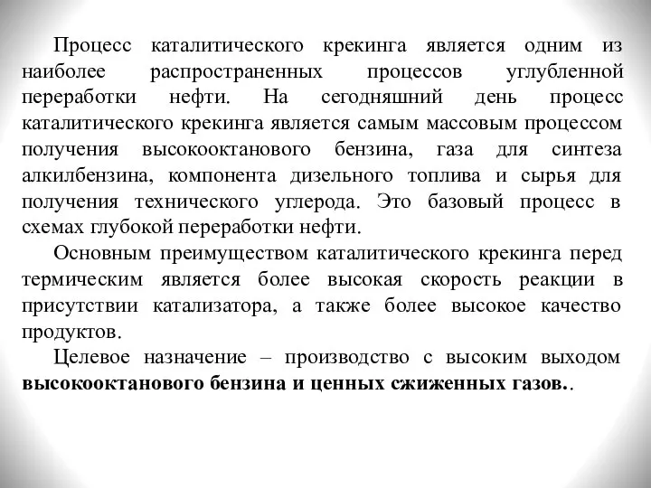 Процесс каталитического крекинга является одним из наиболее распространенных процессов углубленной переработки