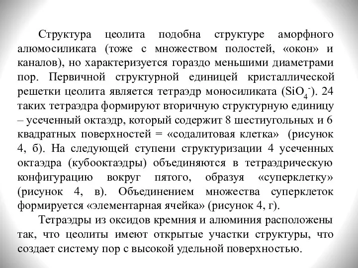 Структура цеолита подобна структуре аморфного алюмосиликата (тоже с множеством полостей, «окон»