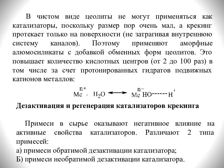 В чистом виде цеолиты не могут применяться как катализаторы, поскольку размер