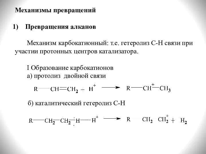 Механизмы превращений Превращения алканов Механизм карбокатионный: т.е. гетеролиз С-Н связи при