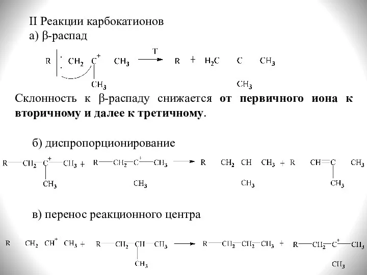 II Реакции карбокатионов а) β-распад б) диспропорционирование в) перенос реакционного центра