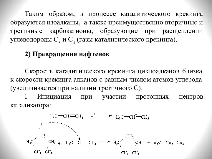 Таким образом, в процессе каталитического крекинга образуются изоалканы, а также преимущественно