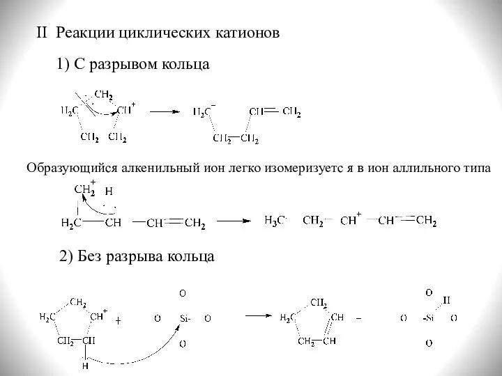 II Реакции циклических катионов Образующийся алкенильный ион легко изомеризуетс я в