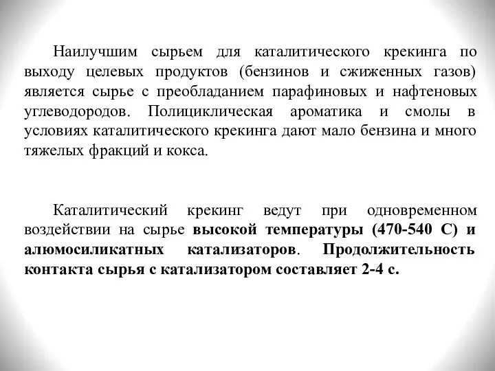 Наилучшим сырьем для каталитического крекинга по выходу целевых продуктов (бензинов и