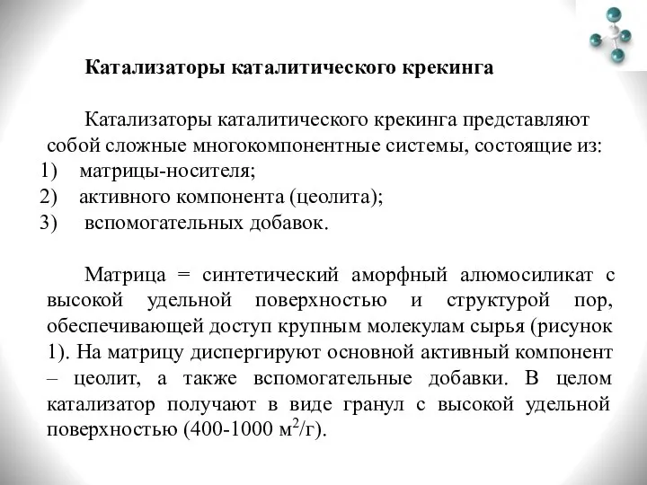 Катализаторы каталитического крекинга Катализаторы каталитического крекинга представляют собой сложные многокомпонентные системы,