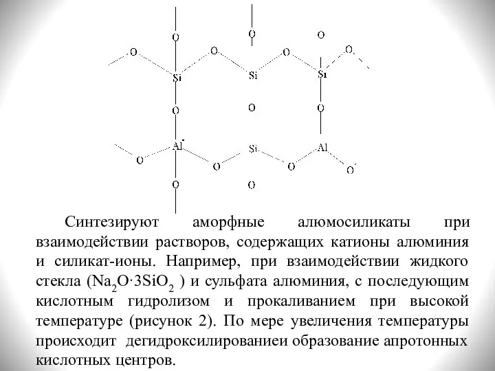 Синтезируют аморфные алюмосиликаты при взаимодействии растворов, содержащих катионы алюминия и силикат-ионы.
