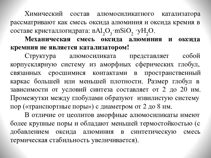 Химический состав алюмосиликатного катализатора рассматривают как смесь оксида алюминия и оксида