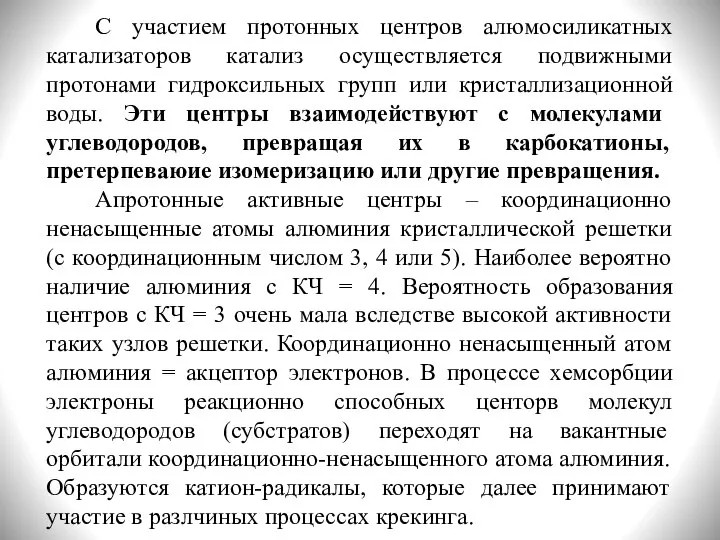 С участием протонных центров алюмосиликатных катализаторов катализ осуществляется подвижными протонами гидроксильных