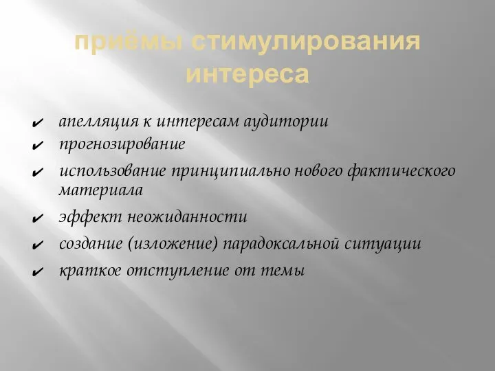 приёмы стимулирования интереса апелляция к интересам аудитории прогнозирование использование принципиально нового