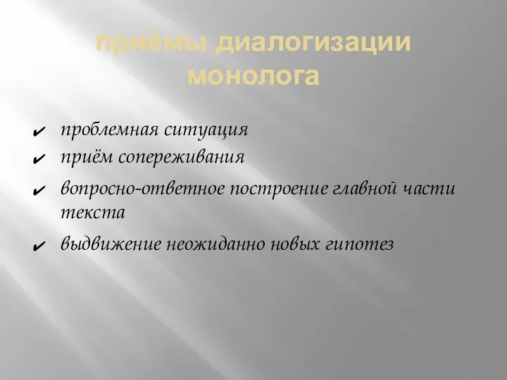 приёмы диалогизации монолога проблемная ситуация приём сопереживания вопросно-ответное построение главной части текста выдвижение неожиданно новых гипотез