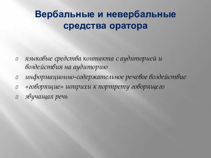 Вербальные и невербальные средства оратора языковые средства контакта с аудиторией и