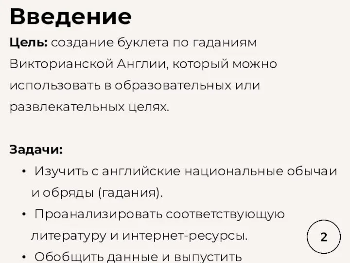 Введение Цель: создание буклета по гаданиям Викторианской Англии, который можно использовать