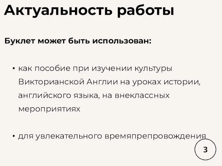 Актуальность работы Буклет может быть использован: как пособие при изучении культуры