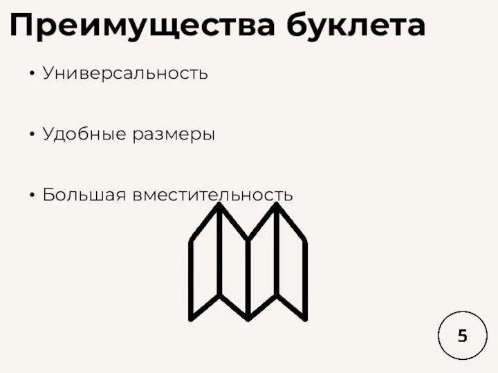 Преимущества буклета Универсальность Удобные размеры Большая вместительность