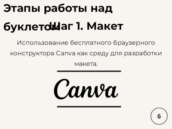 Этапы работы над буклетом Шаг 1. Макет Использование бесплатного браузерного конструктора