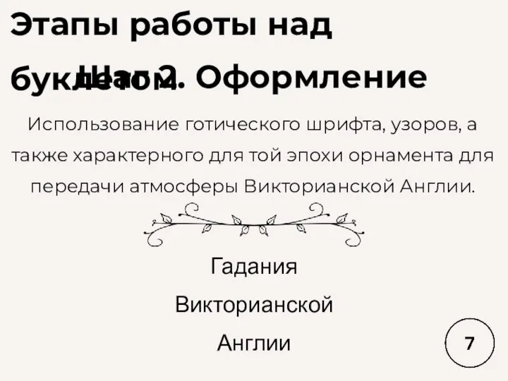 Этапы работы над буклетом Шаг 2. Оформление Использование готического шрифта, узоров,