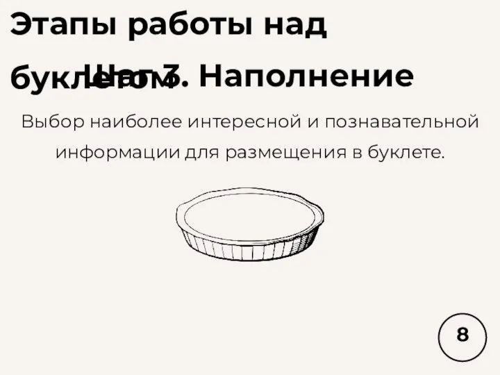 Этапы работы над буклетом Шаг 3. Наполнение Выбор наиболее интересной и