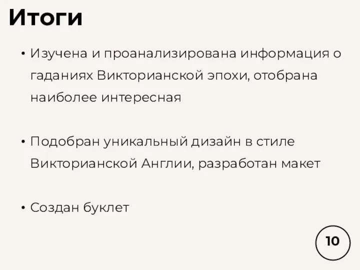 Итоги Изучена и проанализирована информация о гаданиях Викторианской эпохи, отобрана наиболее