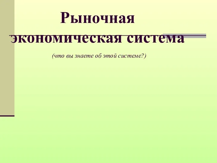 Рыночная экономическая система (что вы знаете об этой системе?)