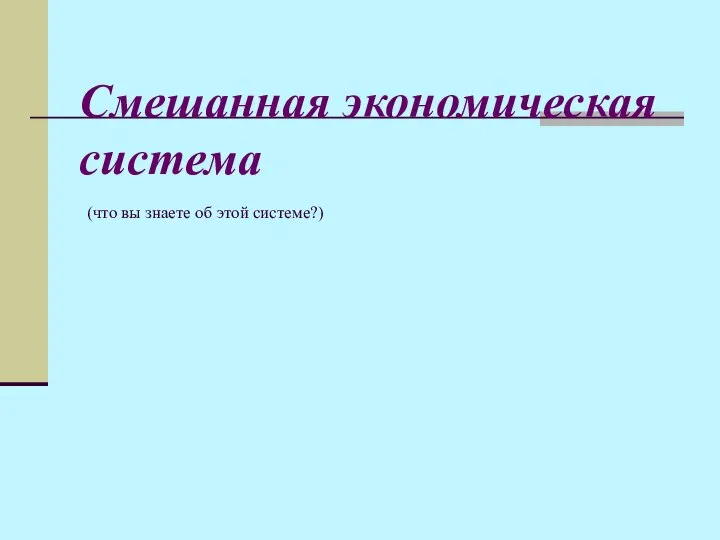 Смешанная экономическая система (что вы знаете об этой системе?)