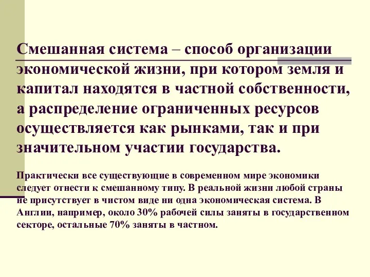 Смешанная система – способ организации экономической жизни, при котором земля и