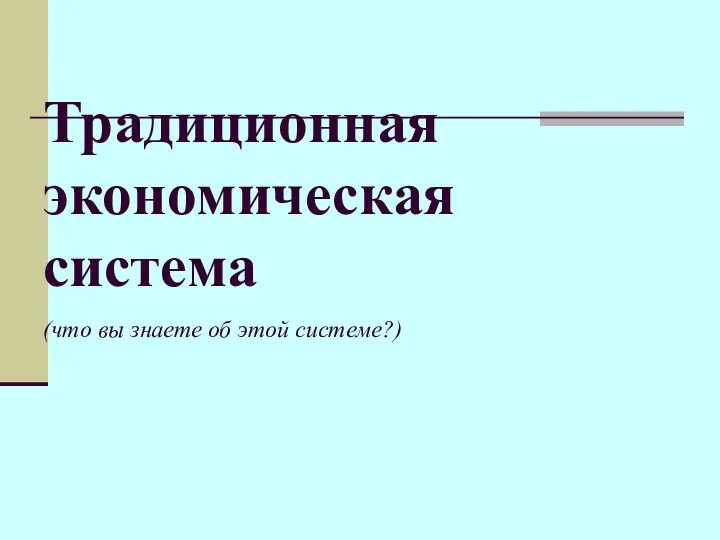 Традиционная экономическая система (что вы знаете об этой системе?)