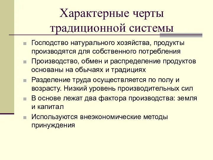 Характерные черты традиционной системы Господство натурального хозяйства, продукты производятся для собственного