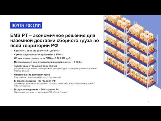 Кратность веса отправлений – до 50 кг Сумма ш/д/в одного отправления