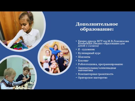 Дополнительное образование: Бизнес-школа МГУ им.М.В.Ломоносова KinderMBA (бизнес-образование для детей с 1