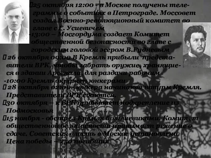 25 октября 12:00 - в Москве получены теле-граммы о событиях в