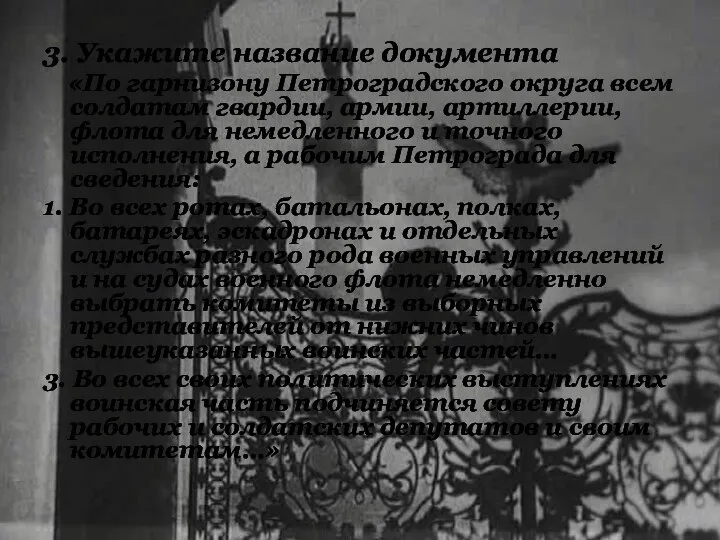 3. Укажите название документа «По гарнизону Петроградского округа всем солдатам гвардии,