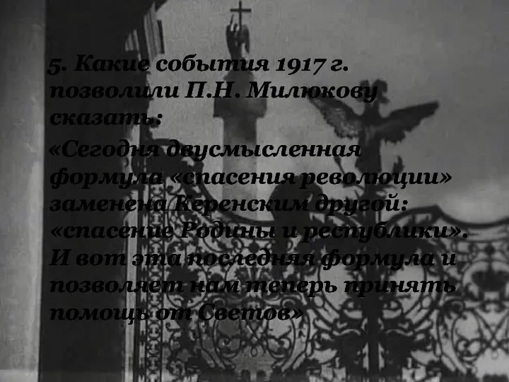 5. Какие события 1917 г. позволили П.Н. Милюкову сказать: «Сегодня двусмысленная