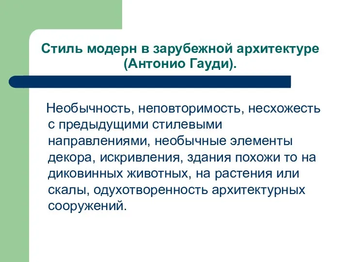 Стиль модерн в зарубежной архитектуре (Антонио Гауди). Необычность, неповторимость, несхожесть с