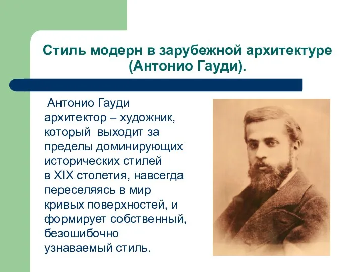 Стиль модерн в зарубежной архитектуре (Антонио Гауди). Антонио Гауди архитектор –