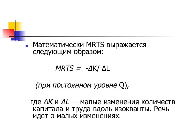 Математически MRTS выражается следующим образом: MRTS = -ΔК/ ΔL (при постоянном