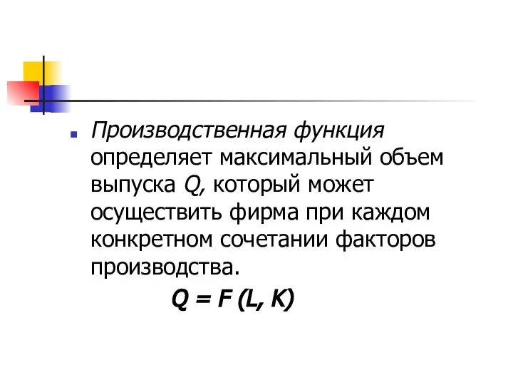 Производственная функция определяет максимальный объем выпуска Q, который может осуществить фирма