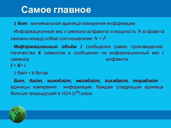 Самое главное 1 бит - минимальная единица измерения информации. Информационный вес