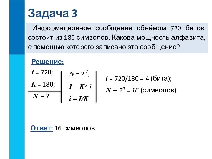 Информационное сообщение объёмом 720 битов состоит из 180 символов. Какова мощность