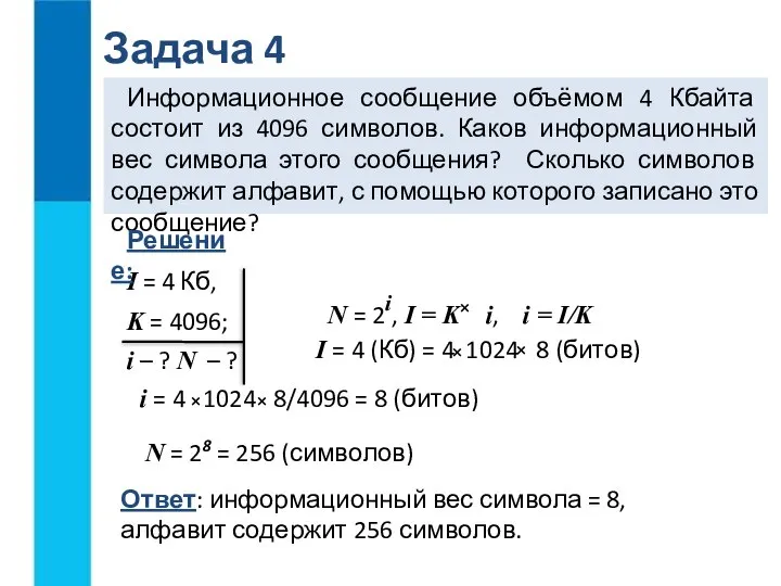 Задача 4 Информационное сообщение объёмом 4 Кбайта состоит из 4096 символов.