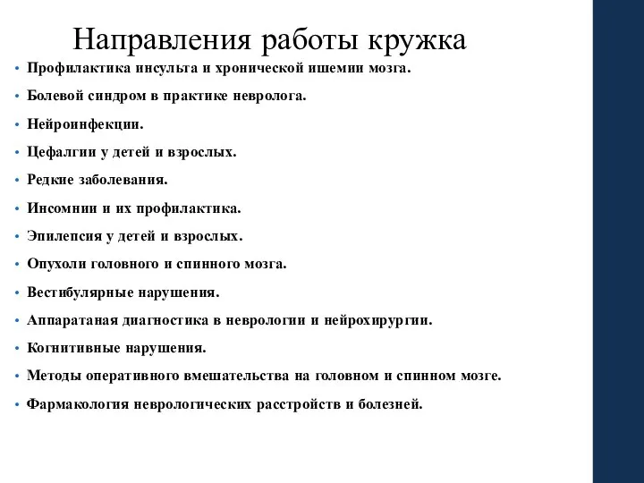 Направления работы кружка Профилактика инсульта и хронической ишемии мозга. Болевой синдром