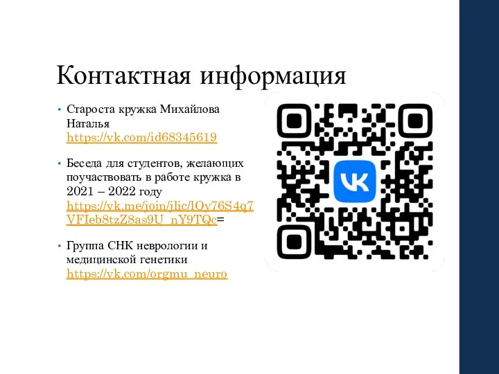 Контактная информация Староста кружка Михайлова Наталья https://vk.com/id68345619 Беседа для студентов, желающих