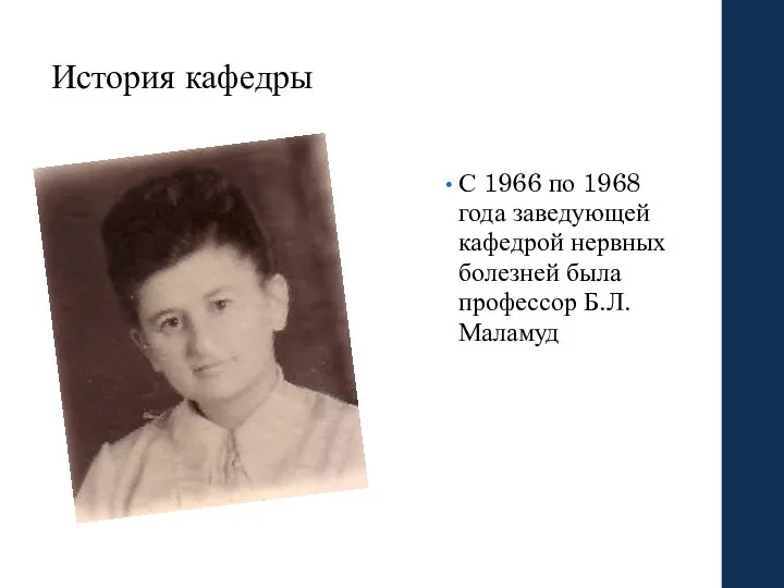 История кафедры С 1966 по 1968 года заведующей кафедрой нервных болезней была профессор Б.Л. Маламуд