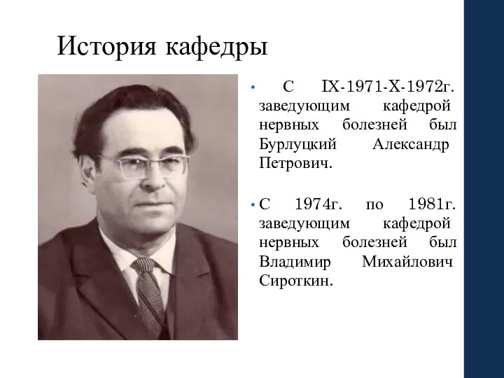 История кафедры С IХ-1971-X-1972г. заведующим кафедрой нервных болезней был Бурлуцкий Александр