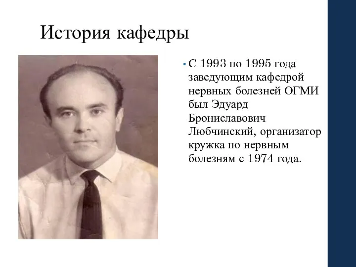 История кафедры С 1993 по 1995 года заведующим кафедрой нервных болезней