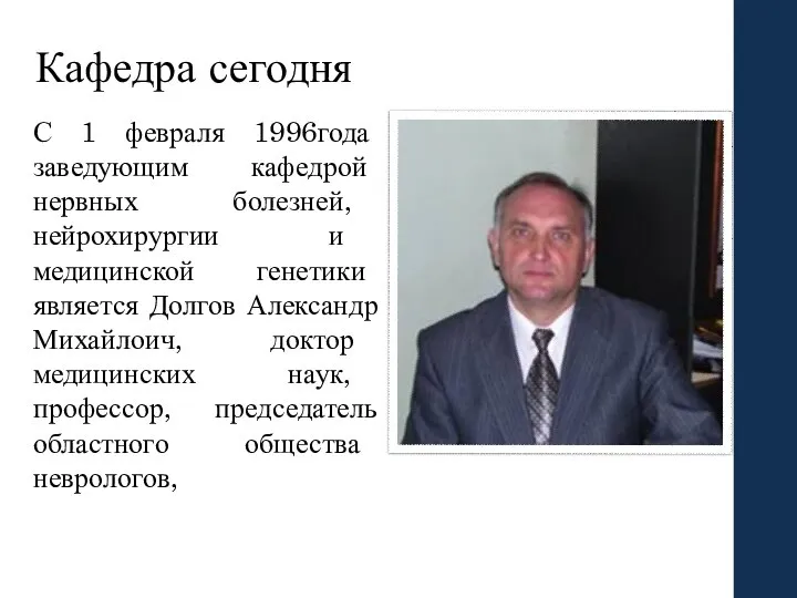 Кафедра сегодня С 1 февраля 1996года заведующим кафедрой нервных болезней, нейрохирургии