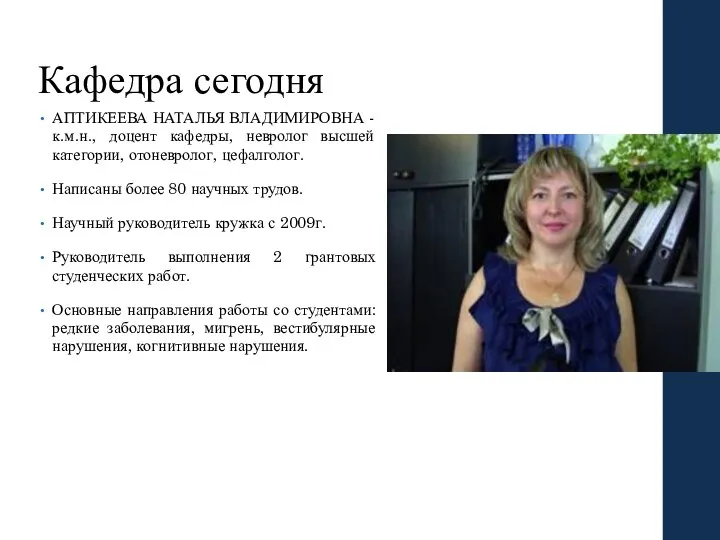 Кафедра сегодня АПТИКЕЕВА НАТАЛЬЯ ВЛАДИМИРОВНА - к.м.н., доцент кафедры, невролог высшей