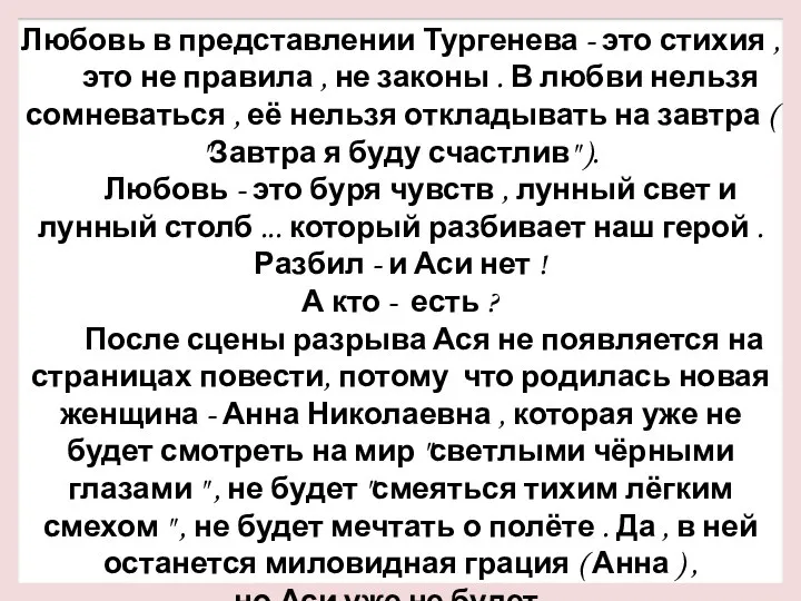 Любовь в представлении Тургенева - это стихия , это не правила