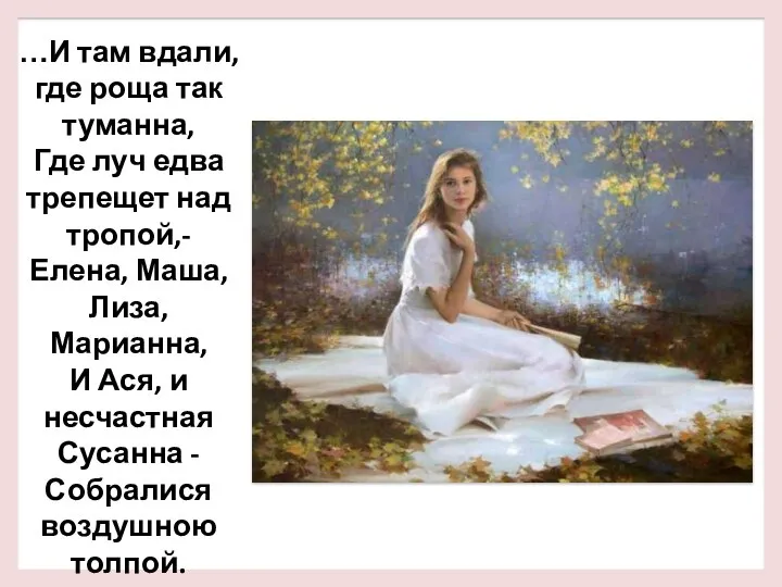 …И там вдали, где роща так туманна, Где луч едва трепещет