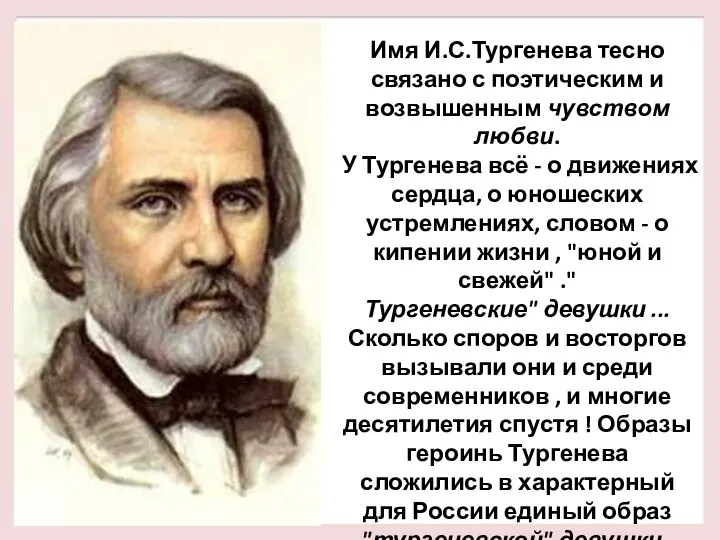 Имя И.С.Тургенева тесно связано с поэтическим и возвышенным чувством любви. У