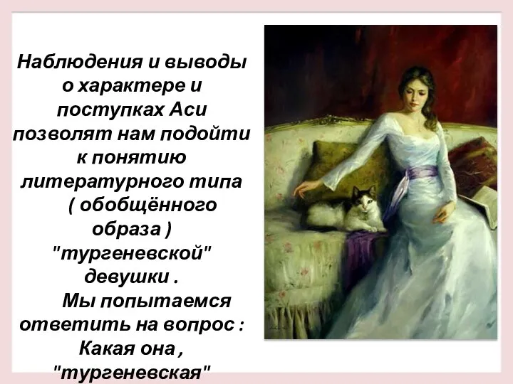 Наблюдения и выводы о характере и поступках Аси позволят нам подойти